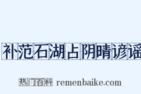 补范石湖占阴晴谚谣是什么意思的图片